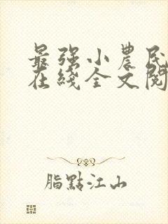 最强小农民李甜在线全文阅读