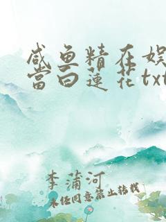 咸鱼精在娱乐圈当白莲花txt