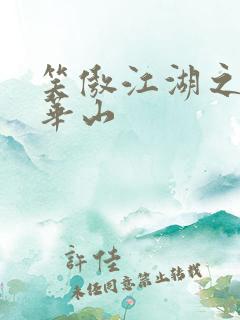 笑傲江湖之云潜华山