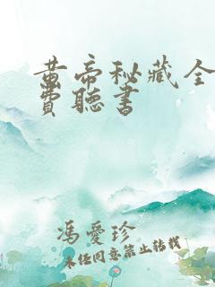 黄帝秘藏全文免费听书