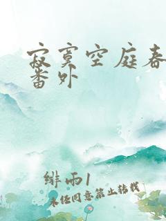 寂寞空庭春欲晚番外