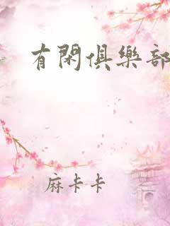 有闲俱乐部下载