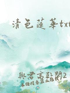 清色莲华txt