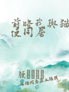前略我与猫和天使同居
