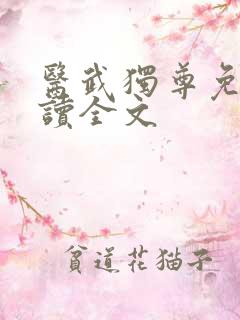 医武独尊免费阅读全文