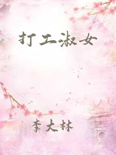 打工淑女
