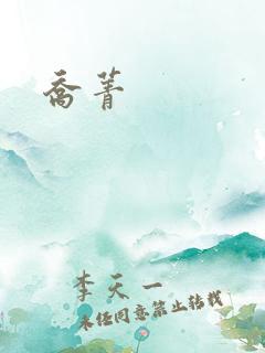 乔菁