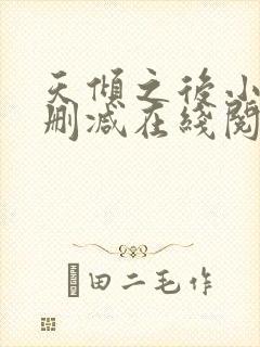 天倾之后小说无删减在线阅读