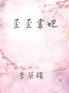 歪歪书吧