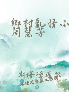 乡村乱情小雷和周慧芳