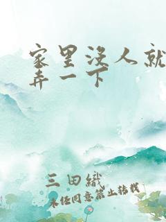 家里没人就让你弄一下