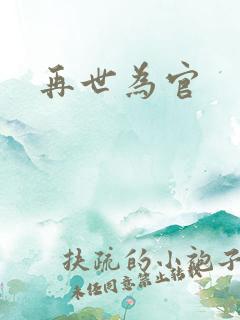 再世为官