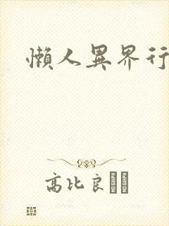 懒人异界行
