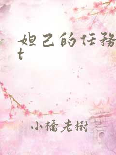 妲己的任务txt