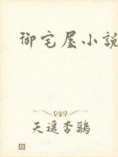 御宅屋小说