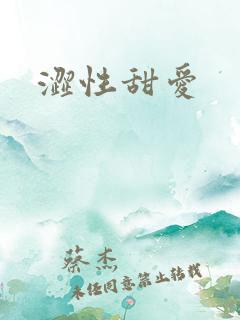 涩性甜爱