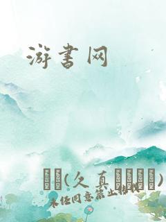 游书网