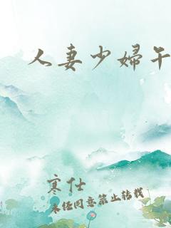 人妻少妇午夜