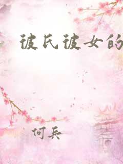 彼氏彼女的故事