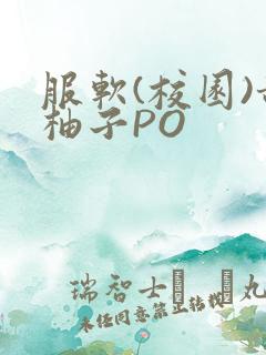 服软(校园)甜柚子PO