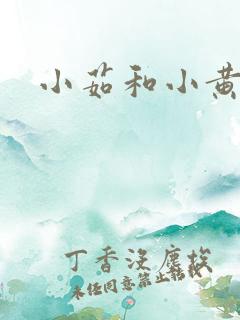 小茹和小黄狗