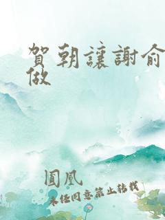 贺朝让谢俞自己做