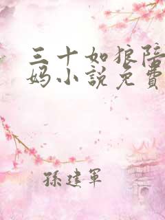 三十如狼陪读妈妈小说免费阅读全文最新章节