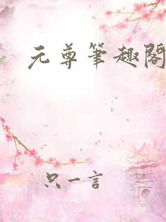 元尊笔趣阁