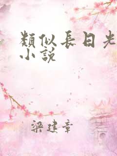 类似长日光阴的小说