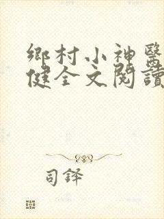 乡村小神医马小健全文阅读