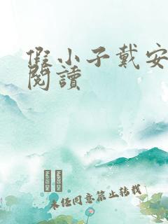 假小子戴安免费阅读