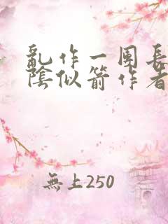 乱作一团长日光阴似箭作者不写了吗