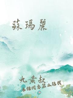 苏玛丽