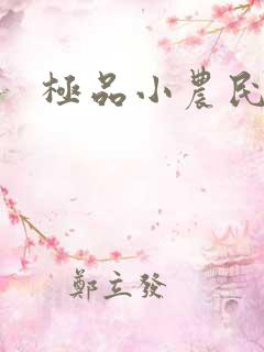 极品小农民秦乐