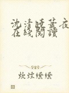 沈清晓萧夜小说在线阅读