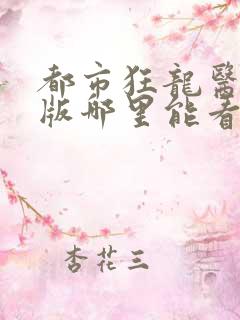 都市狂龙医仙原版哪里能看