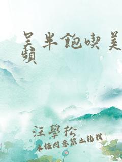 吴半饱吃美食视频