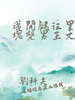 迈开腿往里怼冰块双男主文