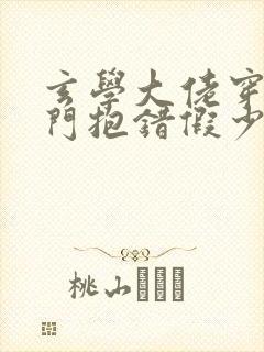 玄学大佬穿成豪门抱错假少爷txt