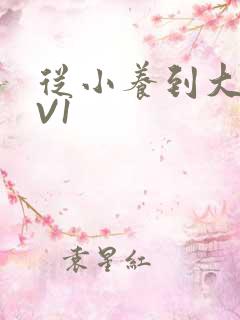 从小养到大H1V1
