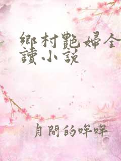 乡村艳妇全文阅读小说