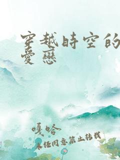 穿越时空的红色爱恋