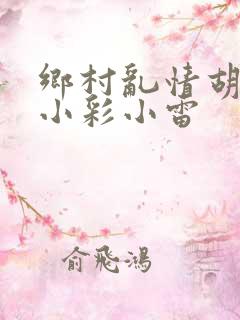 乡村乱情胡秀英小彩小雷