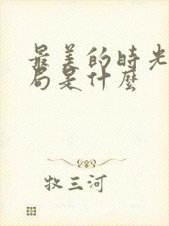 最美的时光大结局是什么