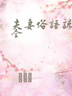 夫妻俗语谚语大全