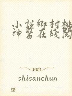 小说乡村桃运小神医在线阅读