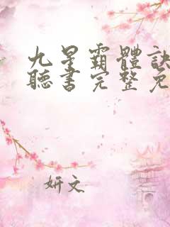 九星霸体诀有声听书完整免费