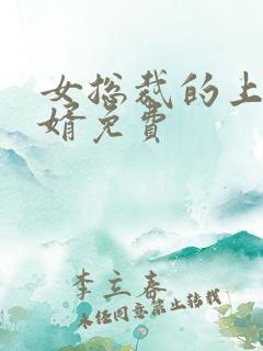 女总裁的上门女婿免费