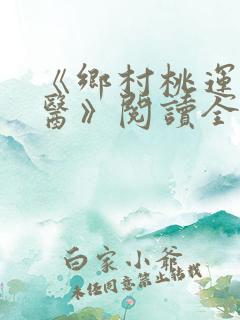 《乡村桃运小神医》阅读全文