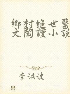 乡村绝世医神全文阅读小说